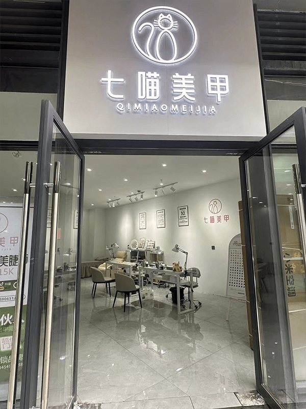 七喵美甲门店